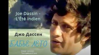 Джо Дассен - Бабье лето / Joe Dassin - L'Été indien Cover version