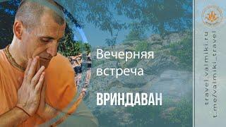 ВЕЧЕРНЯЯ ВСТРЕЧА | Вриндаван