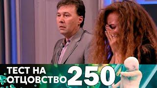 Тест на отцовство | Выпуск 250