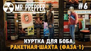 Mr. Prepper #6 Ракетная шахта, Куртка для Боба