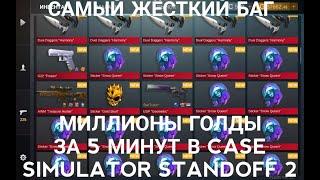 САМЫЙ ЖЁСТКИЙ БАГ 1M ГОЛДЫ ЗА 5 МИНУТ!!!! CASE SIMULATOR STANDOFF 2