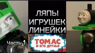 Ляпы игрушек линейки ТОМАС И ЕГО ДРУЗЬЯ (часть 1)#thomas #thomasandfriends #toys