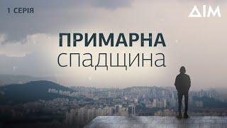 Примарна спадщина | Український містичний серіал про порятунок душ | Серія 1