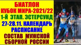 Биатлон Кубок мира 2021-22. 1-й этап. Эстерсунд. Календарь-расписание. Состав мужской сборной России