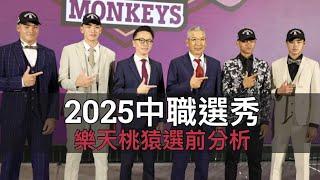 首輪會繼續拿高卒野手？中職36年樂天桃猿選前分析