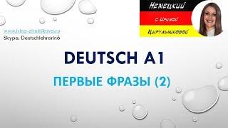 Разговорный немецкий. Как говорить по-немецки.  Ирина Цырульникова #уроки_немецкого #немецкий