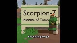 Типы игроков в Unturned. Часть 2 #shorts #unturned #whymegames