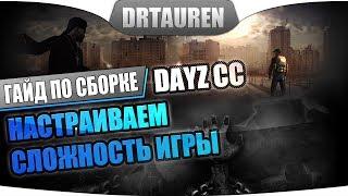 Как настраивать сложность на сервере DayZ