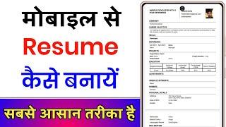 Resume Kaise Banaye || Resume Kaise Banaye Mobile Se || Mobile Se Apna Resume Kaise Banaye