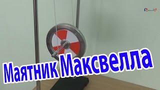 Маятник Максвелла