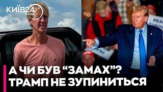 "ЗАМАХ" на Трампа ПІД ПИТАННЯМ - він НЕ ВИЗНАЄ ПОРАЗКУ - у США може бути ХАОС