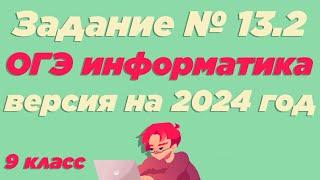 Разбор 13.2 задания | ОГЭ по информатике 2024 [ИКТграм]