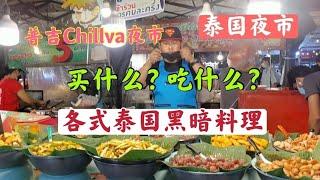 普吉岛最美夜市chillva market的美食好吃吗？物价如何？