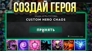 ДОТА 2 НО СОЗДАЙ ГЕРОЯ