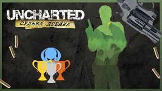 Гайд по призам Uncharted: Судьба Дрейка (PS3, PS4)