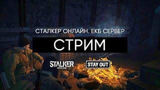 Разведка. Сталкер Онлайн / Stalker Online / Stay Out. ЕКБ сервер.