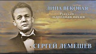 Сергей Лемешев. Липа вековая.1952