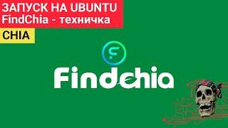 Установка Chia на UBUNTU - пул FindChia - технические видео