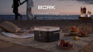 Угольный гриль BORK G503: портативное решение для барбекю