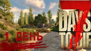 7 Days to Die UNDEAD LEGACY "НАЧАЛО" ДЕНЬ 1