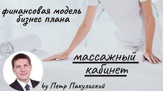 Массажный салон как бизнес-идея. Бизнес-план массажного салона, кабинета. Как открыть салон массажа?