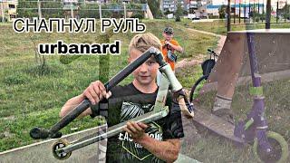 #VLOG БУДНИ САМОКАТЕРА | СНАП РУЛЯ URBANARD