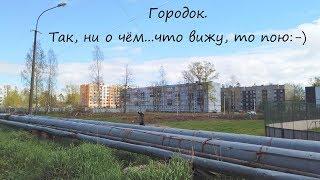 Городок.  Так, ни о чём...что вижу, то пою:-)