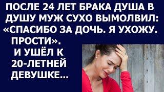 Истории из жизни После 24 лет брака душа в душу муж сухо вымолвил Спасибо за дочь