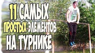 11 простых элементов на турнике| Workout |AlexTuri