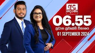 අද දෙරණ 6.55 ප්‍රධාන පුවත් විකාශය - 2024.09.01 | Ada Derana Prime Time News Bulletin