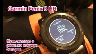 Garmin Fenix 3 HR: работают по-настоящему долго