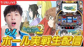 【実戦ライブ】「ダンまち2」をホール実戦！【パチスロ ダンジョンに出会いを求めるのは間違っているだろうか２/ホール実戦生配信/シノ】