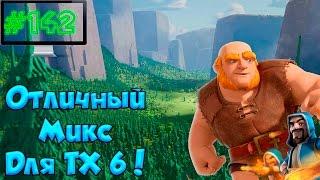 Clash of Clans : Отличный микс на ТХ 6 !