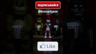 ФНАФ - Эннард реагирует на ФИЛЬМ #Shorts #animation #memes #fnaf