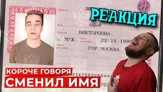 РЕБОРН СМОТРИТ ► КОРОЧЕ ГОВОРЯ, СМЕНИЛ ИМЯ ► РЕАКЦИЯ НА ONETWO