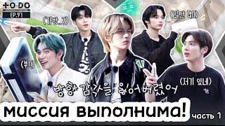 [Озвучка by Koichi] TO DO X TXT - EP.97 || Миссия TXT выполнима! 1 часть