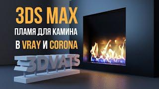 Простое пламя для камина 3ds Max в V-ray и Corona