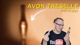 Легендарный Treselle от Avon возвращается/ #avon