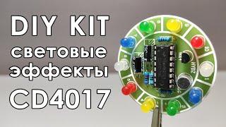  DIY KIT Световые эффекты управляемые звуком  на CD4017