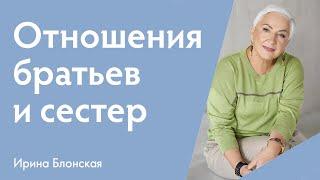 Отношения братьев и сестер во взрослом возрасте: проблемы и пути их решения | Ирина Блонская