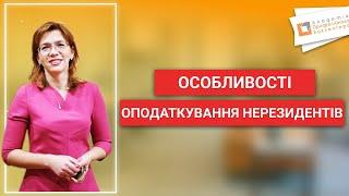 Особливості оподаткування нерезидентів | Людмила Шахно