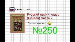 Упражнение 250 — Русский язык 4 класс (Бунеев Р.Н., Бунеева Е.В., Пронина О.В.) Часть 2