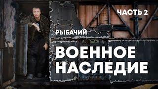 Военное наследие. Рыбачий полуостров. Сталк с МШ