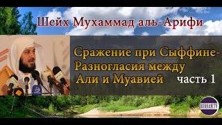 Шейх Аль-Арифи ;Сражение при Сыффине - Разногласия между Али и Муавией, часть 1