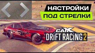 НАСТРОЙКИ ДЛЯ СТРЕЛОК В CARX DRIFT RACING 2. ТУТОРИАЛ