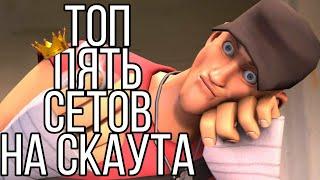 |TF2| ТОП 5 СЕТОВ НА СКАУТА