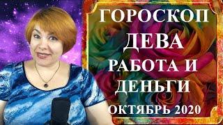 ДЕВА -  гороскоп работа и деньги октябрь 2020 (денежный гороскоп)