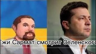 Ежи Сармат про Зеленского