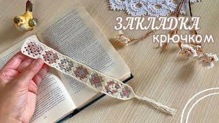 Невозможно оторваться! Ещё одна красивая ЗАКЛАДКА КРЮЧКОМ. Crocheted bookmark