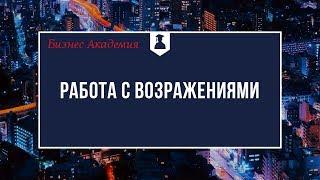 Работа с возражениями